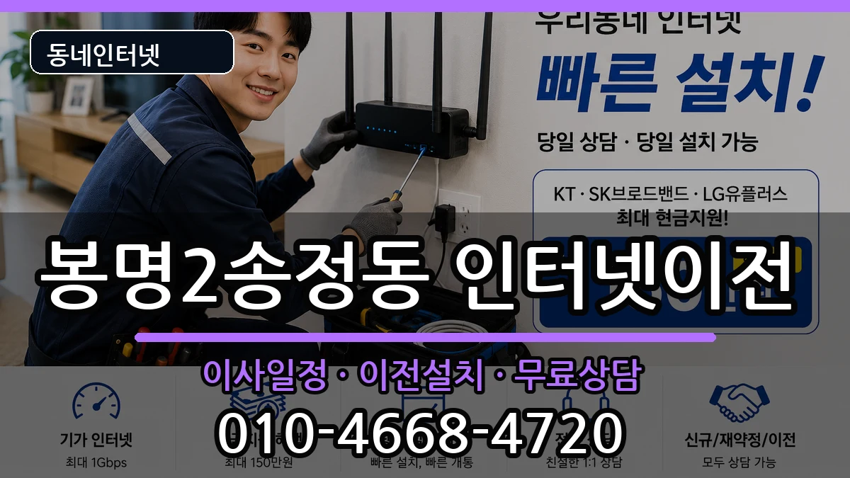 충청북도청주시흥덕구봉명2송정동 인터넷TV결합 인터넷 설치 안내 이미지 3