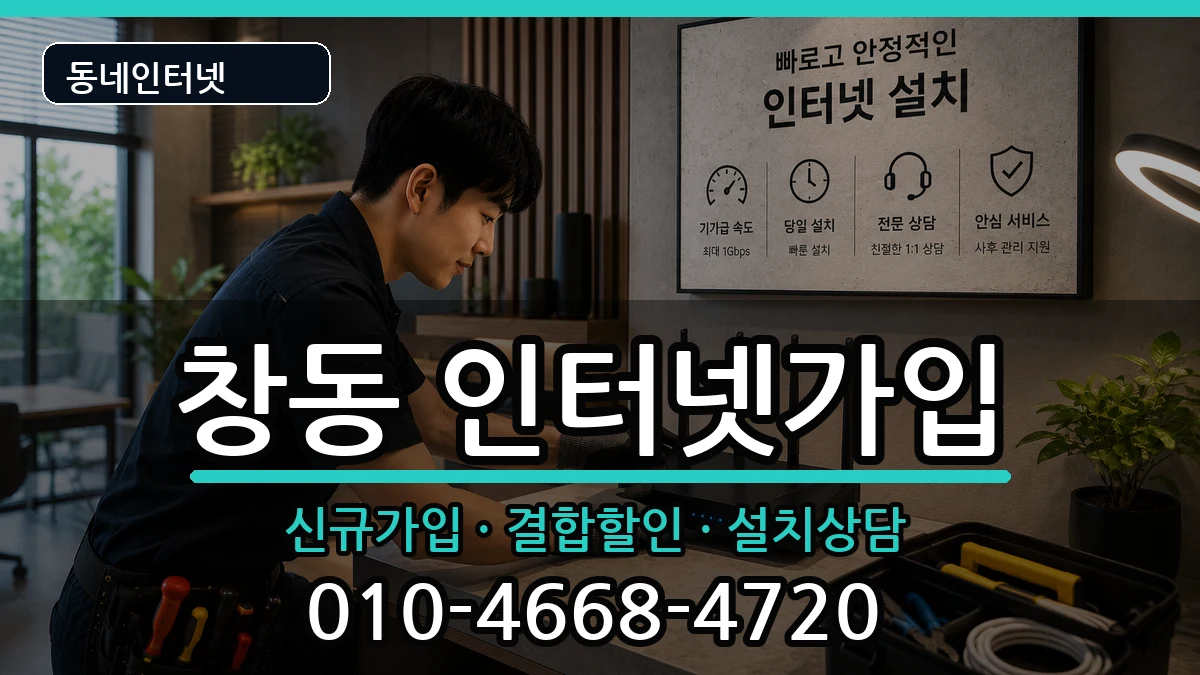 서울특별시도봉구창동 인터넷가입 인터넷 설치 안내 이미지 1