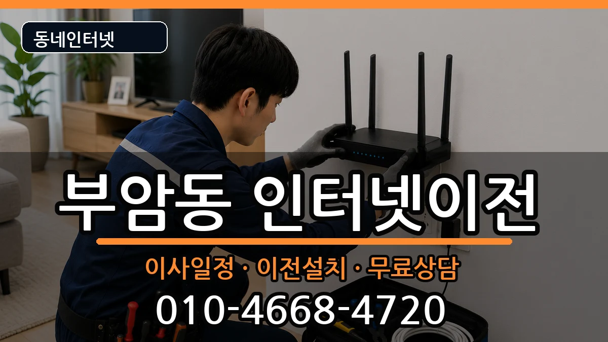부산광역시부산진구부암동  인터넷이전 주의사항형