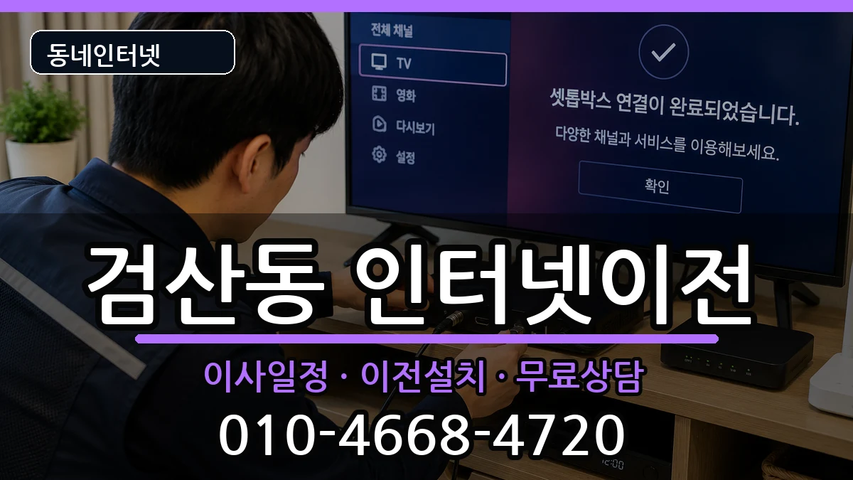 전북특별자치도김제시검산동 인터넷이전 전북특별자치도김제시검산동 인터넷이전 인터넷 설치 안내 이미지 1
