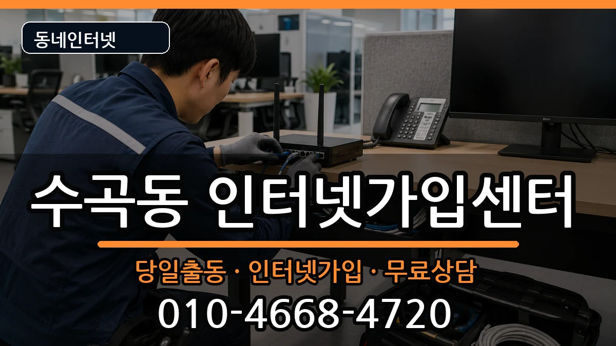 충청북도청주시서원구수곡동  인터넷설치 질문형