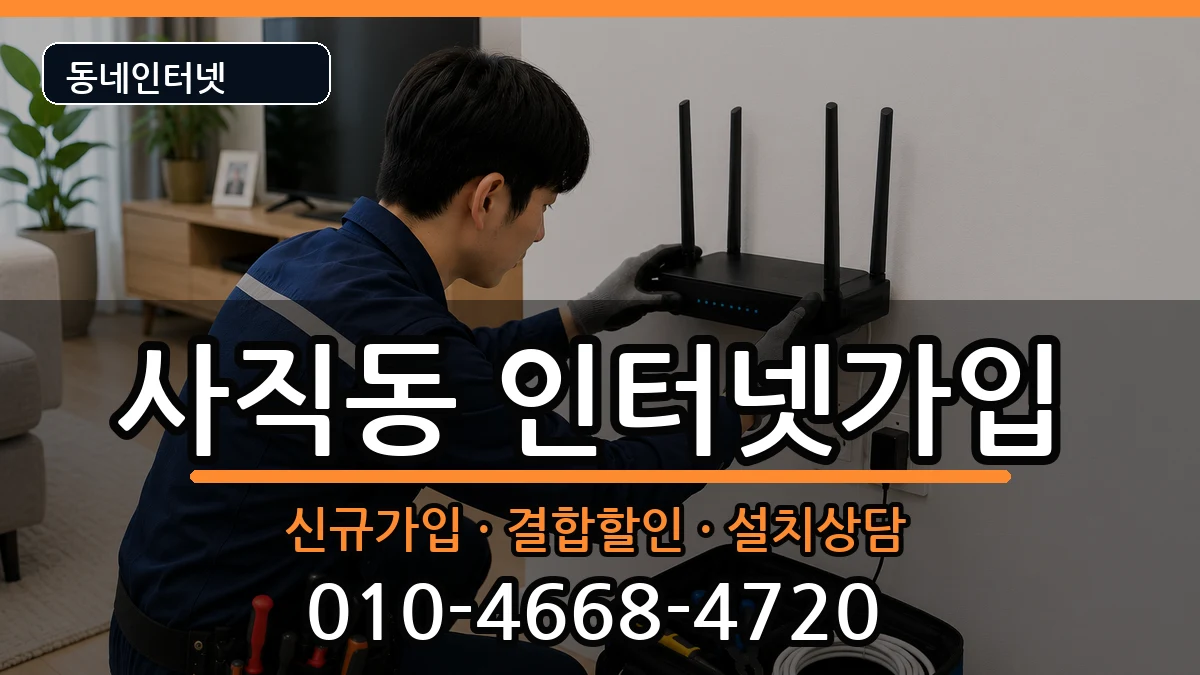 광주광역시남구사직동 인터넷가입 광주광역시남구사직동 인터넷가입 인터넷 설치 안내 이미지 1
