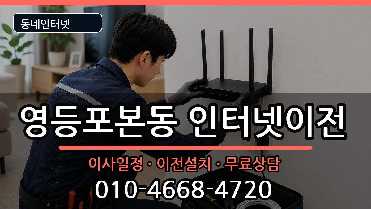 서울특별시영등포구영등포본동 인터넷TV결합 인터넷 설치 안내 이미지 2