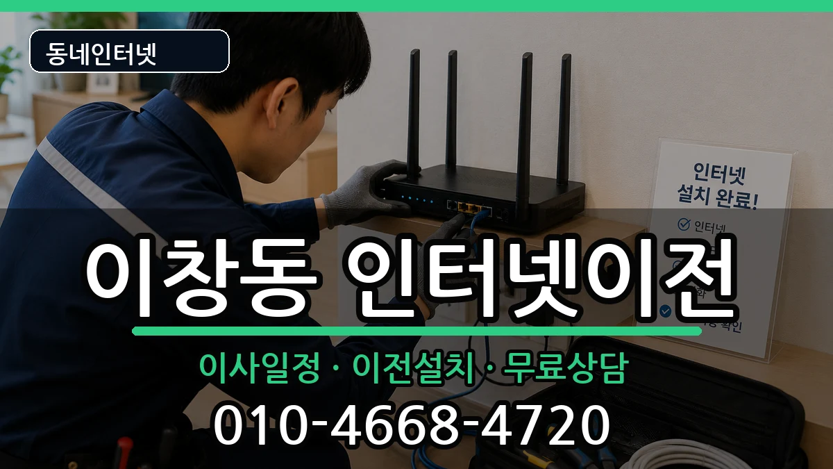 전라남도나주시이창동 인터넷이전 인터넷 설치 안내 이미지 1