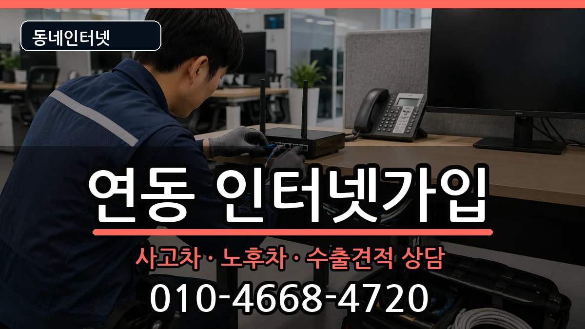 전라남도목포시연동 인터넷가입 전라남도목포시연동 인터넷가입 설치정보 처리 안내 이미지 1