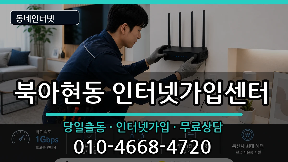 서울특별시서대문구북아현동  인터넷설치 비용형