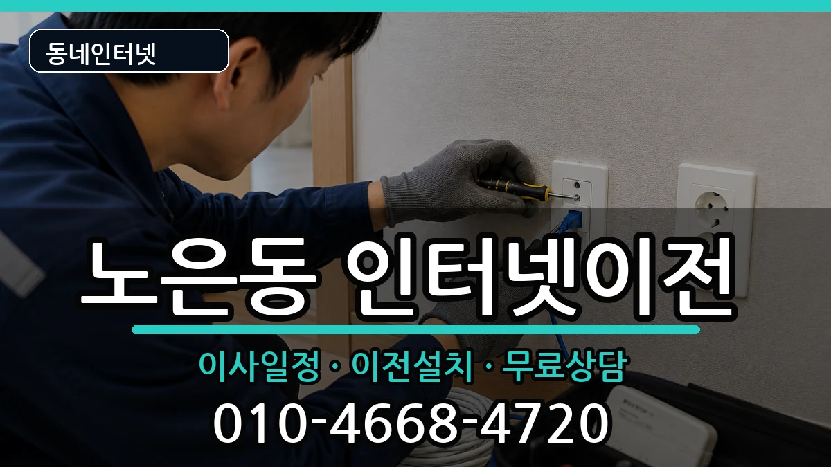 대전광역시유성구노은동 인터넷이전 대전광역시유성구노은동 인터넷이전 인터넷 설치 안내 이미지 2