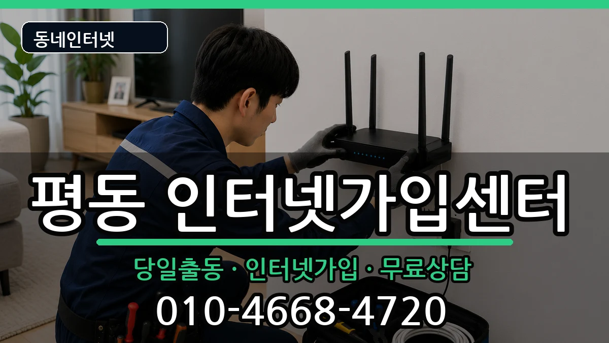 경기도수원시권선구평동 인터넷설치 경기도수원시권선구평동 인터넷설치 인터넷 설치 안내 이미지 3