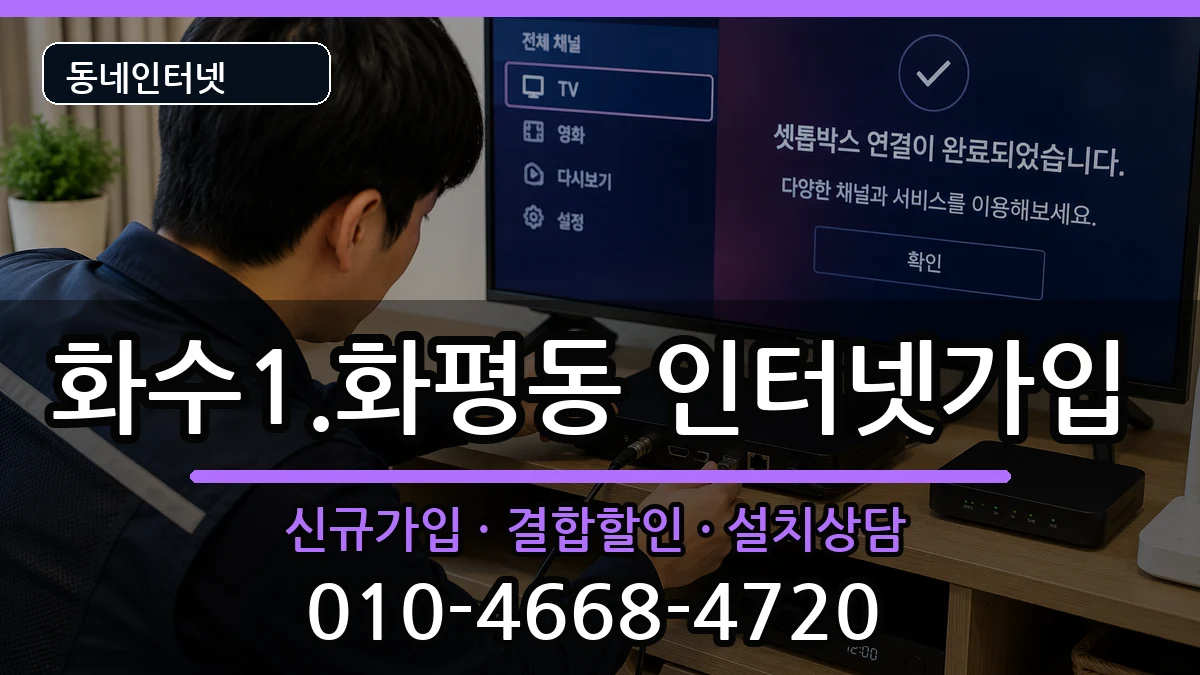 인천광역시동구화수1.화평동 인터넷가입 인터넷 설치 안내 이미지 1