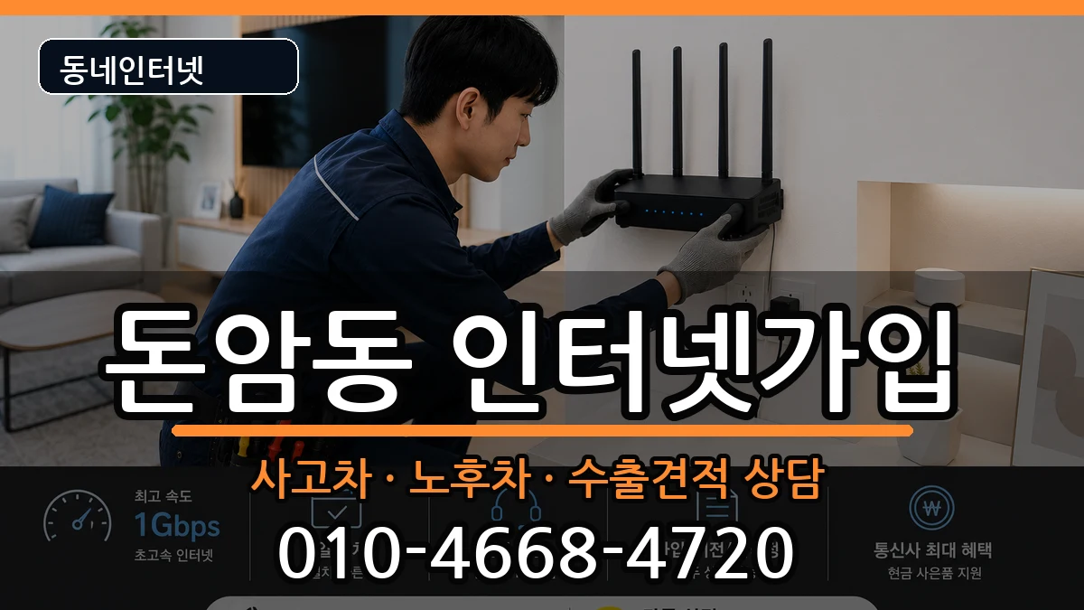 서울특별시성북구돈암동  인터넷가입 비용형