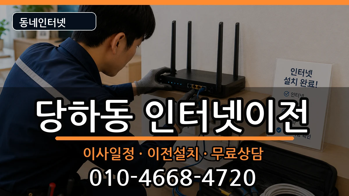 인천광역시서구당하동 인터넷이전 인천광역시서구당하동 인터넷이전 인터넷 설치 안내 이미지 1