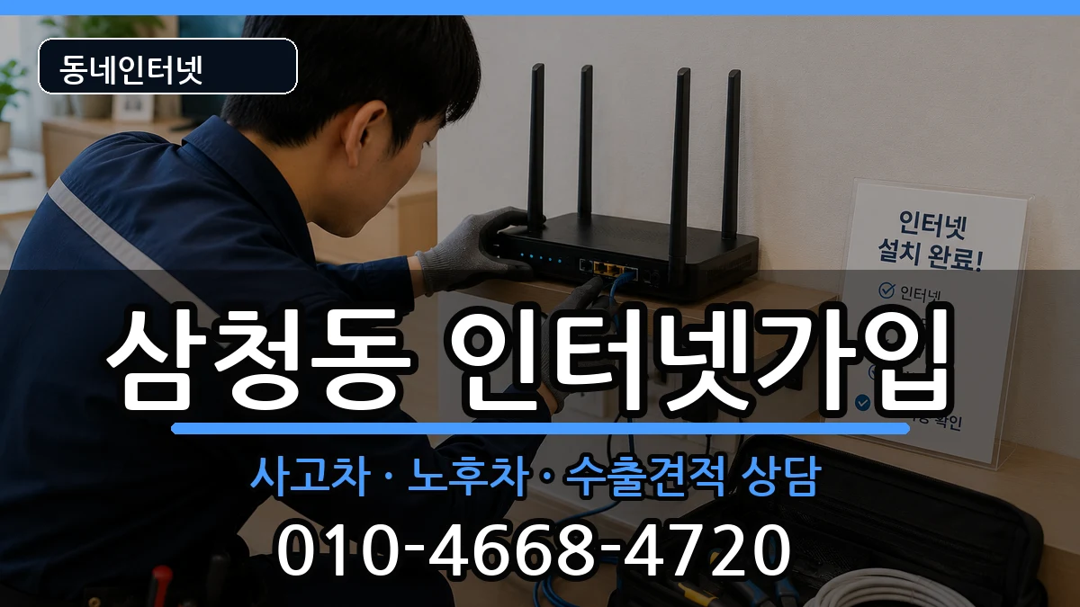 서울특별시종로구삼청동 인터넷가입 서울특별시종로구삼청동 인터넷가입 설치정보 처리 안내 이미지 1