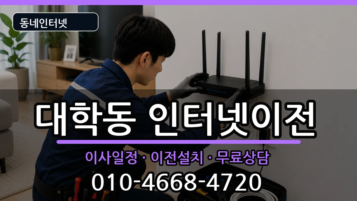 서울특별시관악구대학동 인터넷TV결합 인터넷 설치 안내 이미지 1