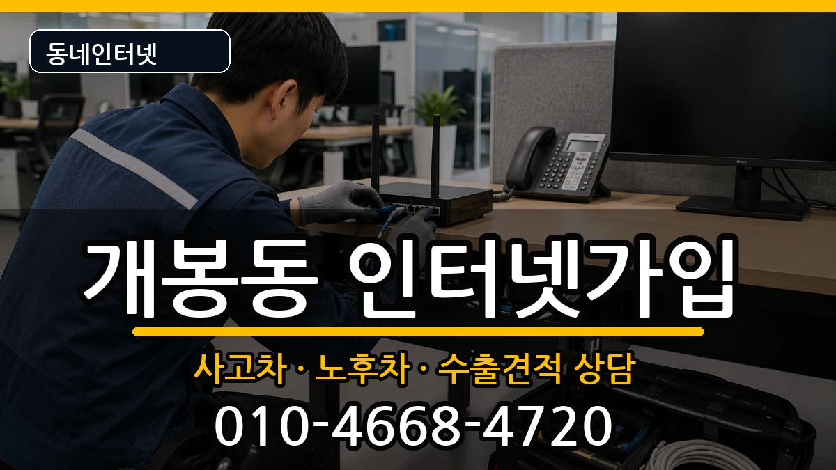 서울특별시구로구개봉동 인터넷가입 서울특별시구로구개봉동 인터넷가입 설치정보 처리 안내 이미지 3