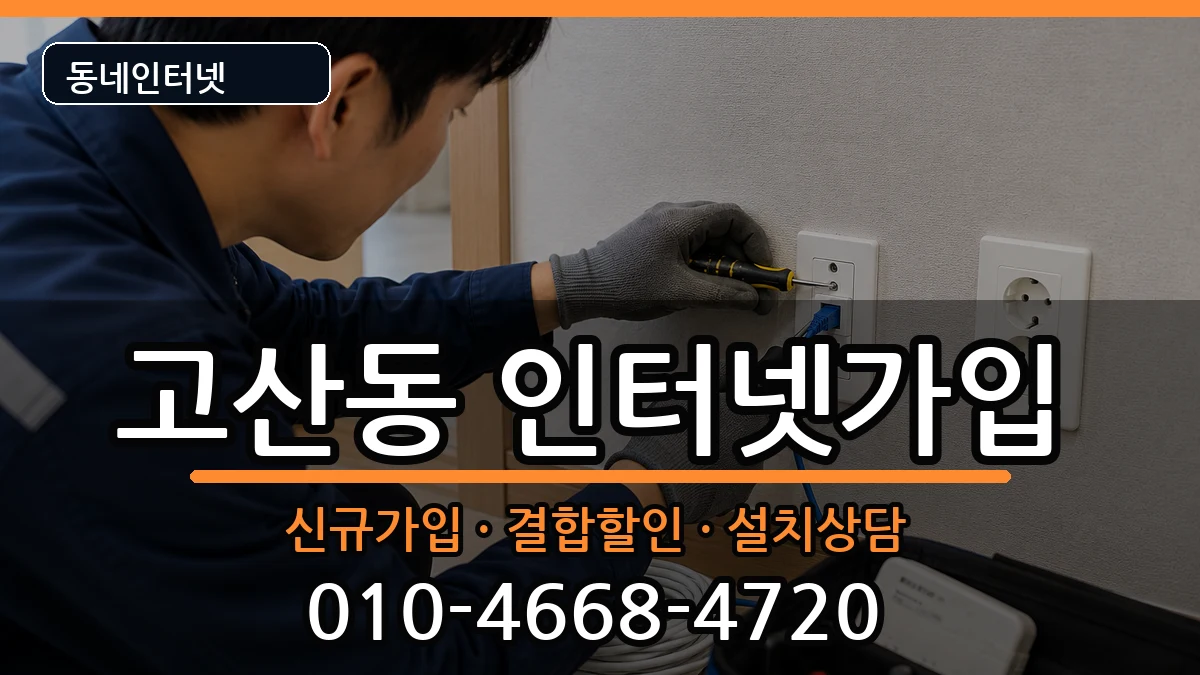 대구광역시수성구고산동  인터넷가입 사례형