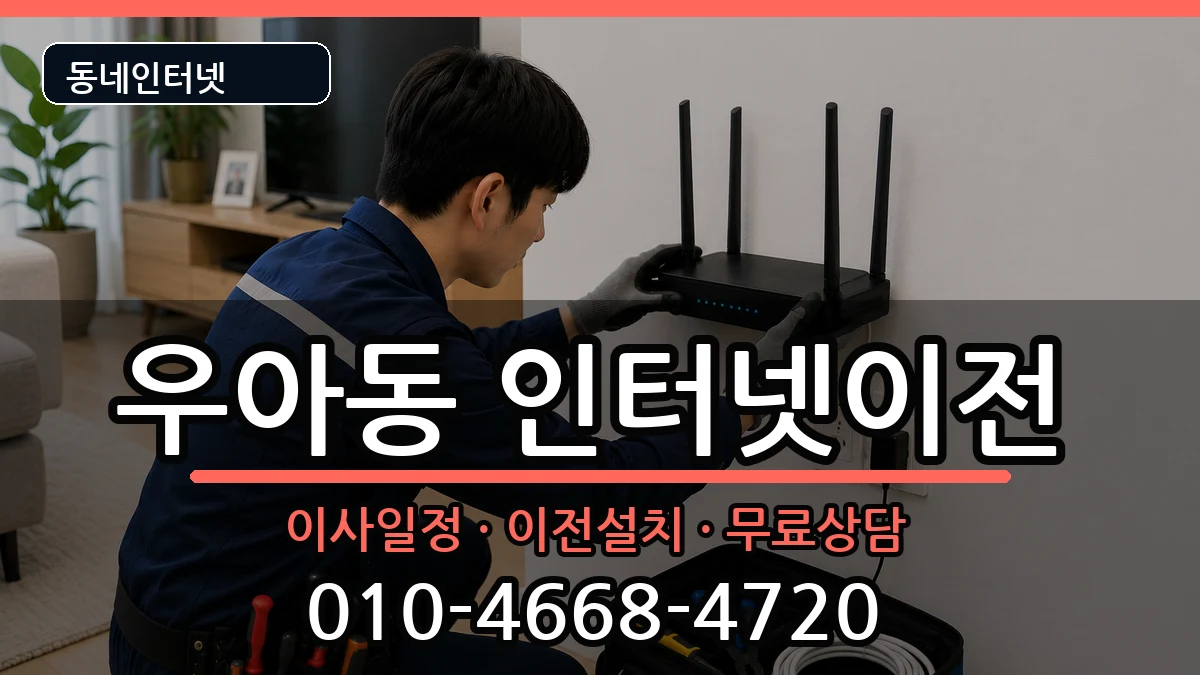 전북특별자치도전주시덕진구우아동 인터넷TV결합 인터넷 설치 안내 이미지 2
