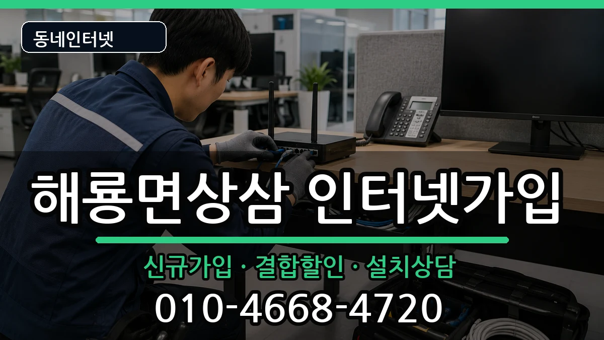전라남도순천시해룡면상삼 인터넷가입 전라남도순천시해룡면상삼 인터넷가입 인터넷 설치 안내 이미지 1