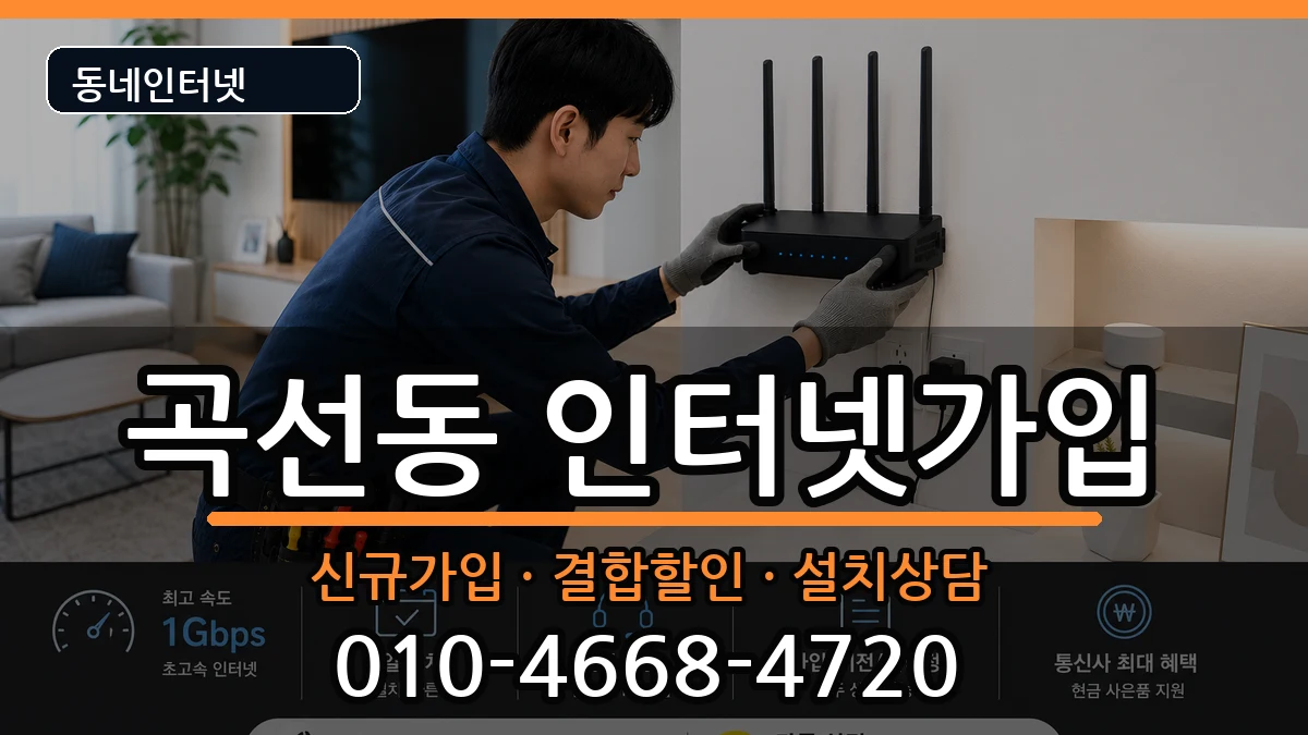 경기도수원시권선구곡선동 인터넷가입 인터넷 설치 안내 이미지 3