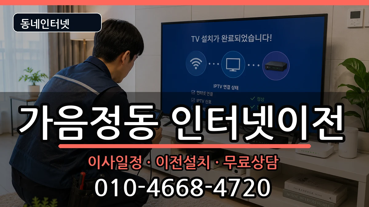 경상남도창원시성산구가음정동 인터넷이전 경상남도창원시성산구가음정동 인터넷이전 인터넷 설치 안내 이미지 3