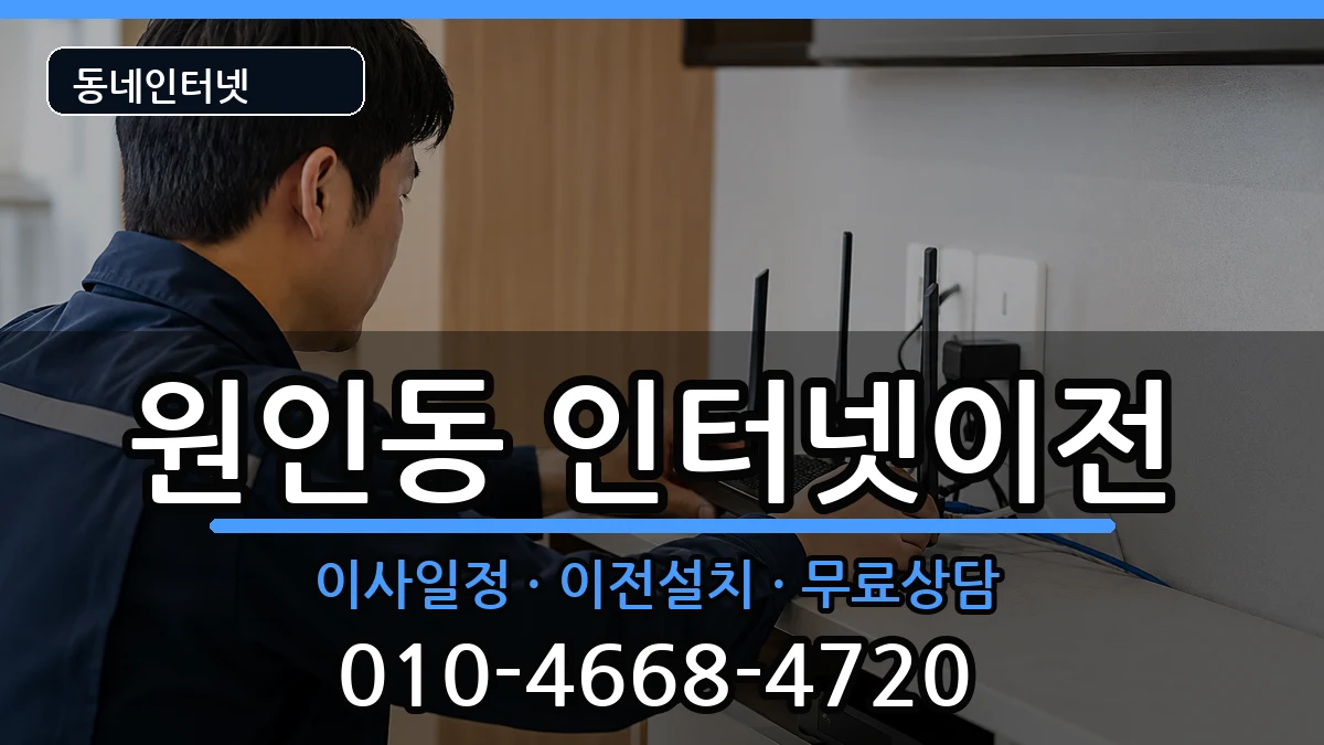 강원특별자치도원주시원인동 인터넷TV결합 강원특별자치도원주시원인동 인터넷TV결합 인터넷 설치 안내 이미지 1