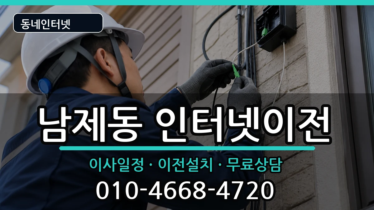 전라남도순천시남제동  인터넷이전 사례형