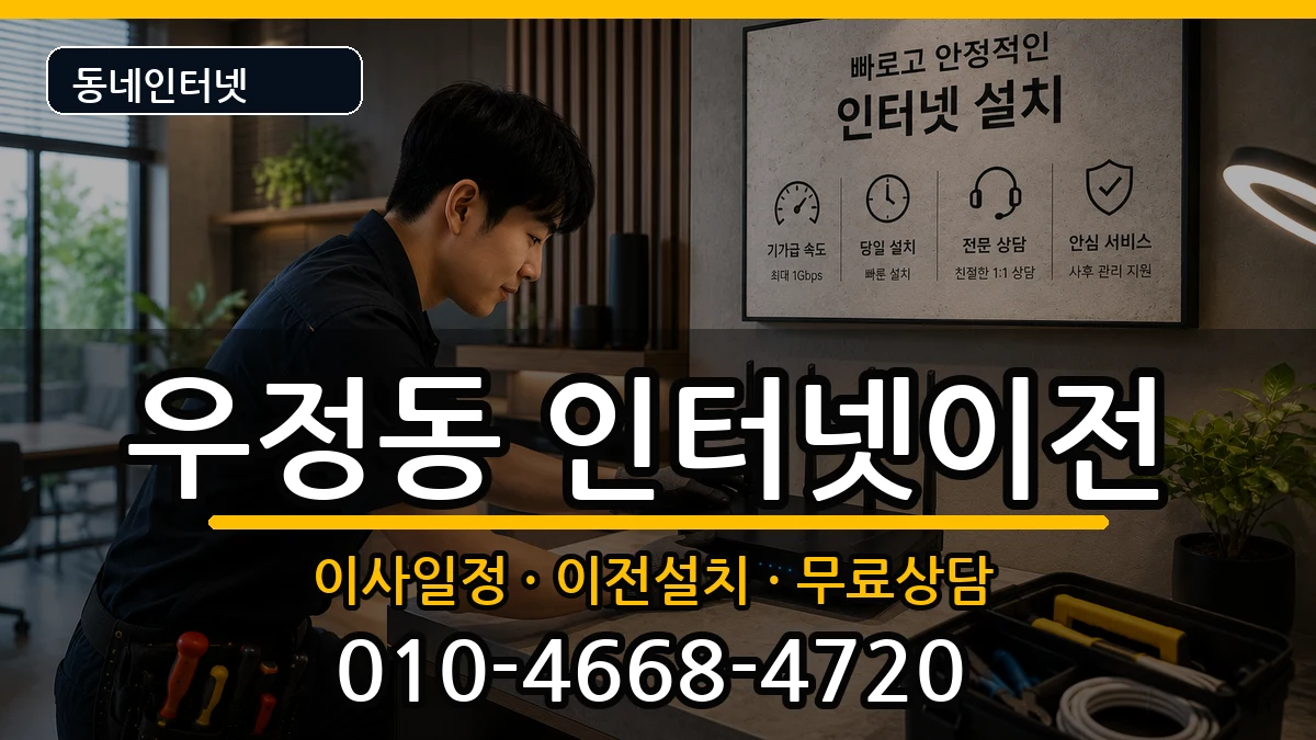 울산광역시중구우정동  인터넷이전 비용형