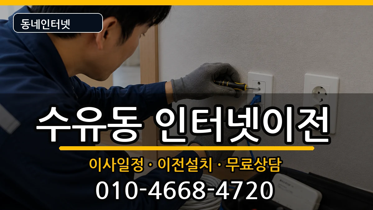 서울특별시강북구수유동  인터넷TV결합 사례형