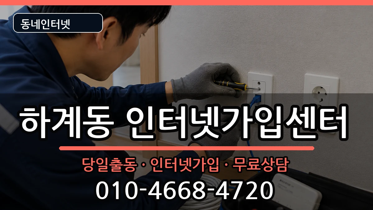 서울특별시노원구하계동 인터넷설치 서울특별시노원구하계동 인터넷설치 설치정보 처리 안내 이미지 2