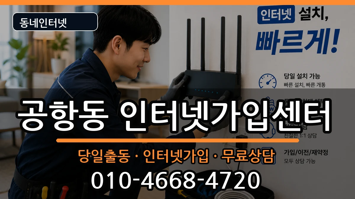 서울특별시강서구공항동 인터넷설치 설치정보 처리 안내 이미지 2