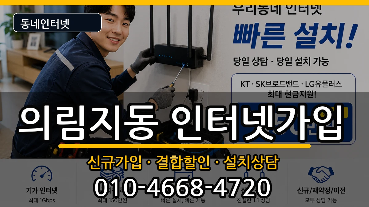 충청북도제천시의림지동 인터넷가입 인터넷 설치 안내 이미지 2