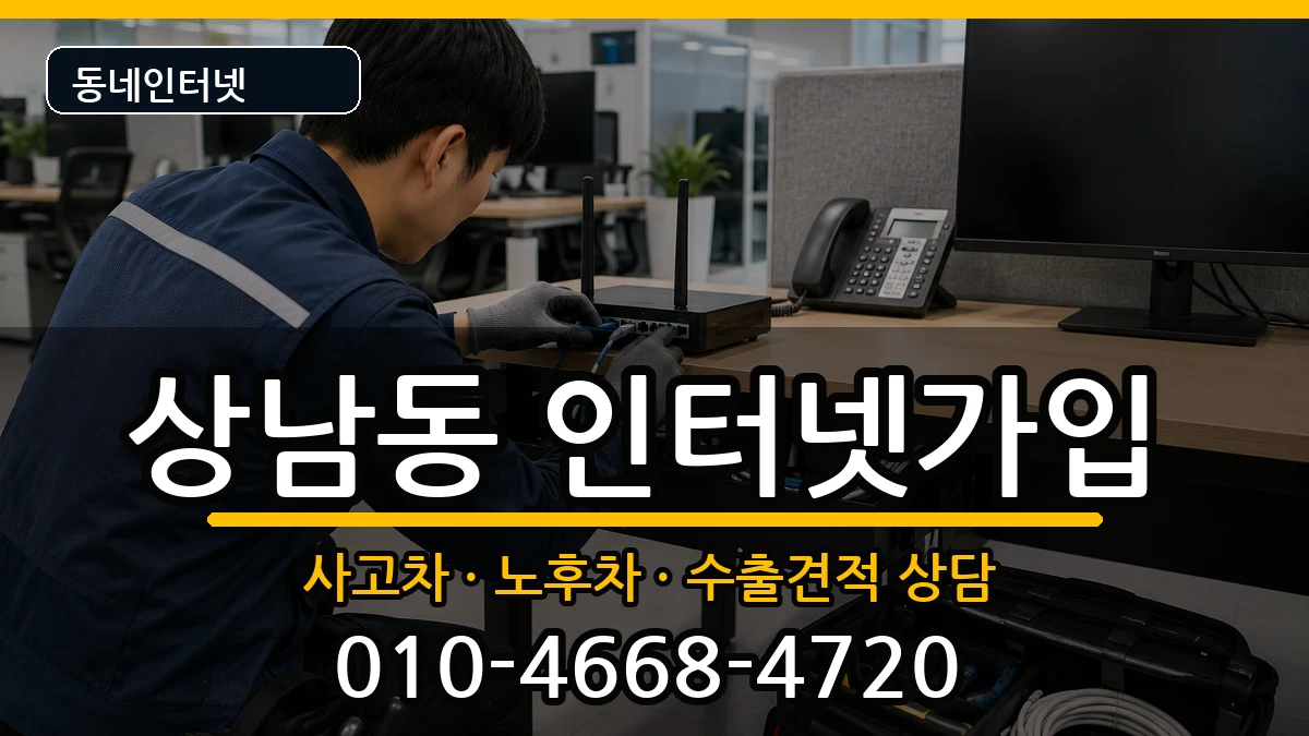 경상남도창원시성산구상남동 인터넷가입 경상남도창원시성산구상남동 인터넷가입 설치정보 처리 안내 이미지 3
