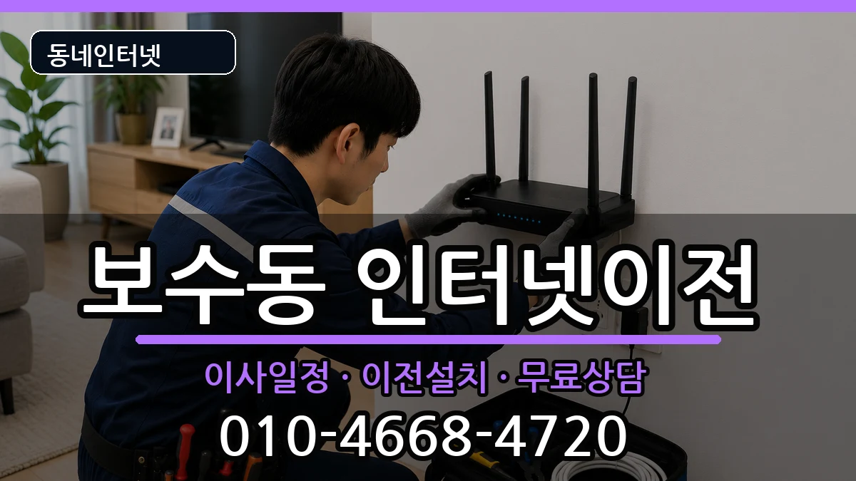 부산광역시중구보수동 인터넷TV결합 인터넷 설치 안내 이미지 3
