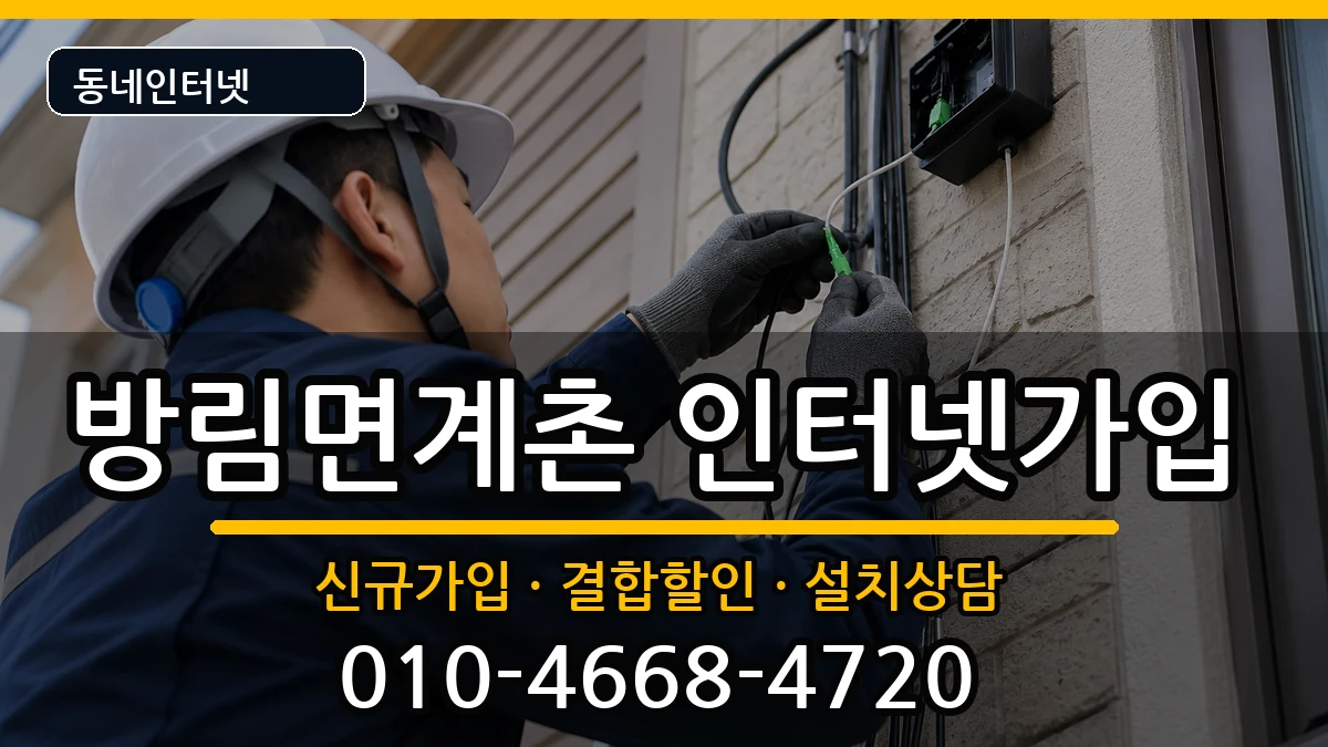 강원특별자치도평창군방림면계촌 인터넷가입 강원특별자치도평창군방림면계촌 인터넷가입 인터넷 설치 안내 이미지 2