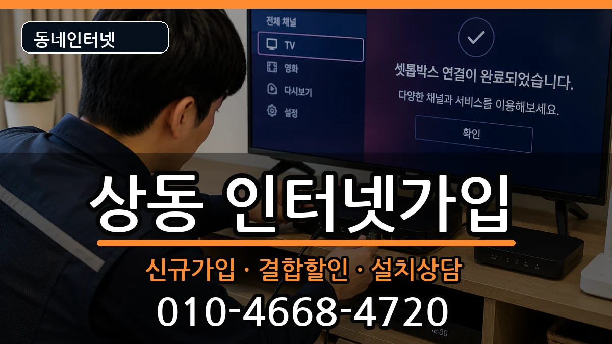 경기도부천시원미구상동 인터넷가입 인터넷 설치 안내 이미지 3