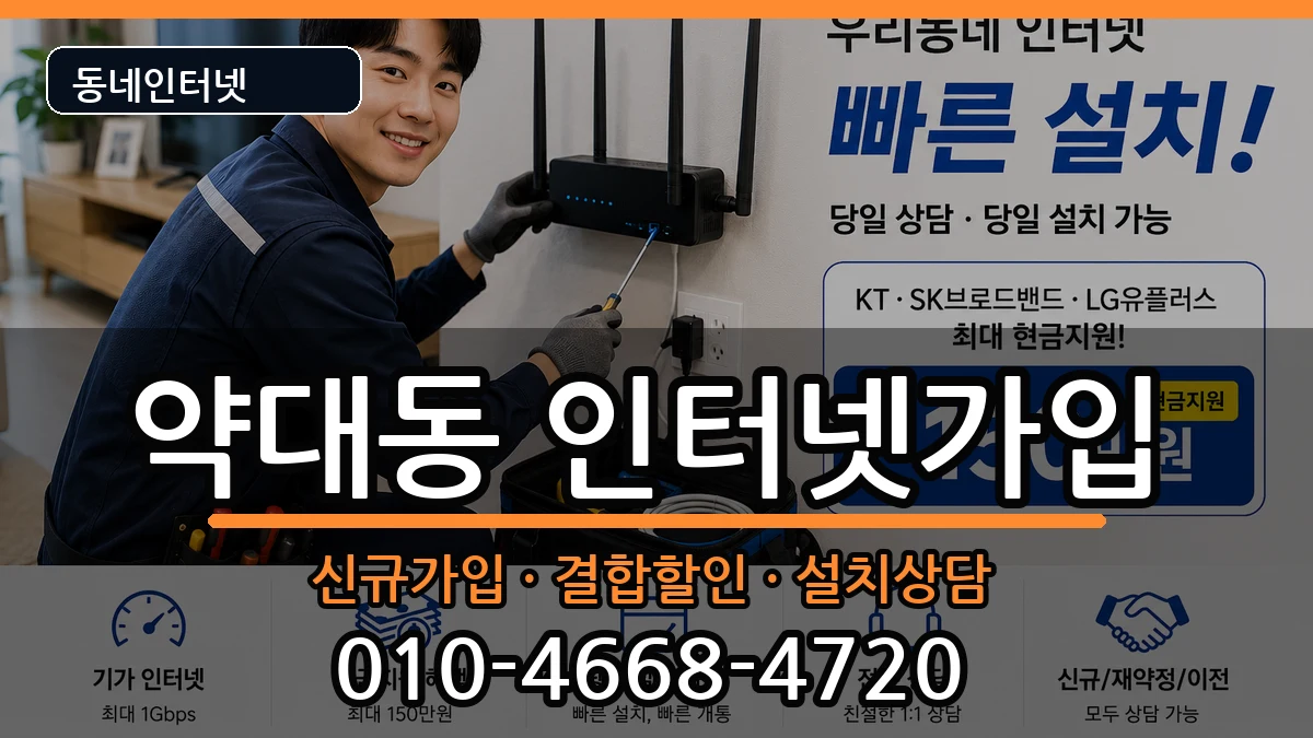 경기도부천시원미구약대동  인터넷가입 정보형