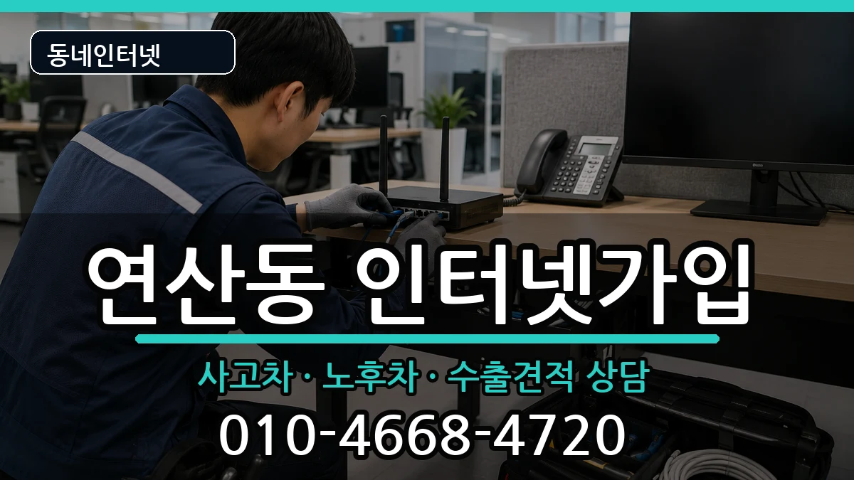 전라남도목포시연산동 인터넷가입 설치정보 처리 안내 이미지 1