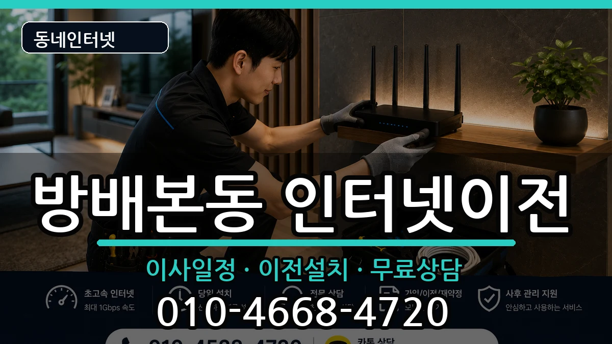 서울특별시서초구방배본동 인터넷TV결합 인터넷 설치 안내 이미지 1