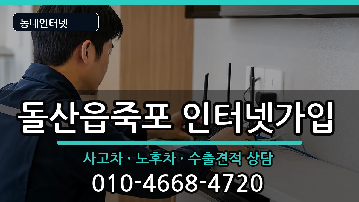 전라남도여수시돌산읍죽포 인터넷가입 전라남도여수시돌산읍죽포 인터넷가입 설치정보 처리 안내 이미지 1
