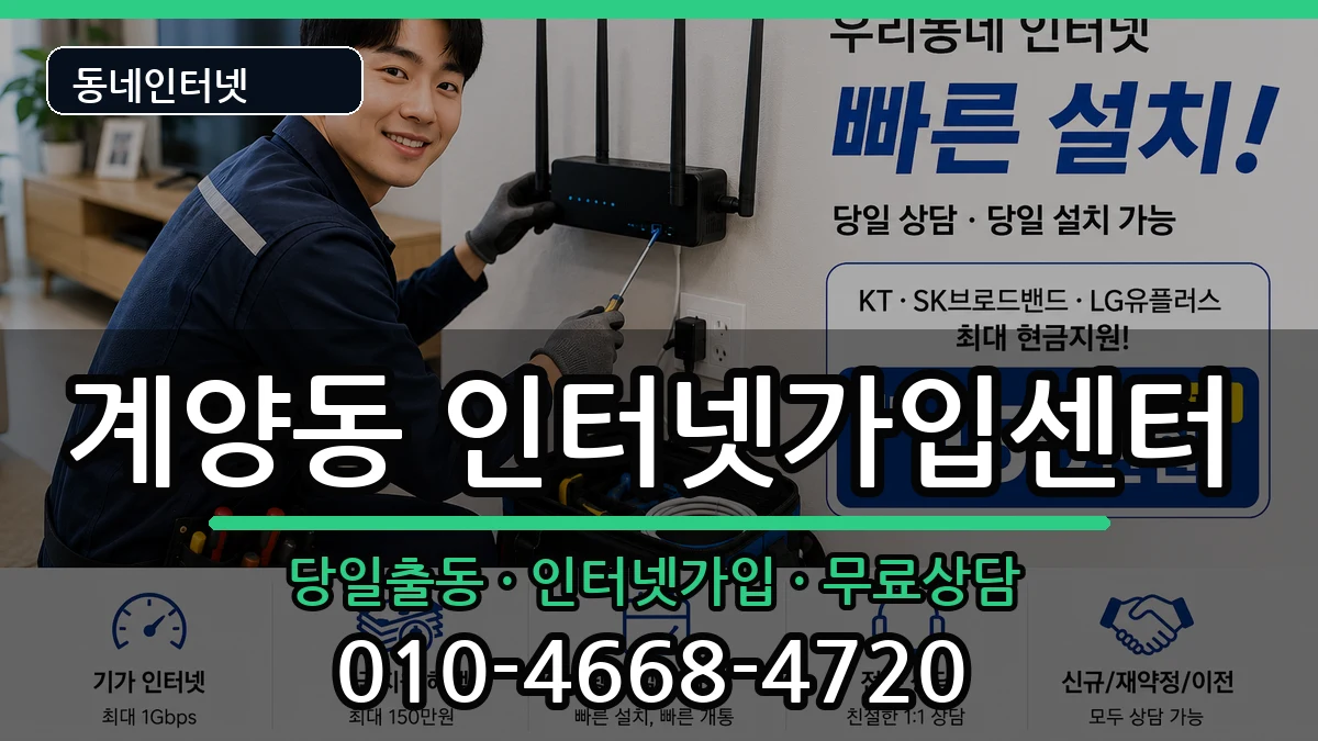 인천광역시계양구계양동 인터넷설치 인터넷 설치 안내 이미지 2
