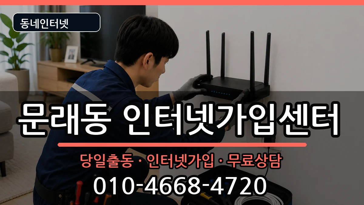 서울특별시영등포구문래동 인터넷설치 서울특별시영등포구문래동 인터넷설치 설치정보 처리 안내 이미지 2