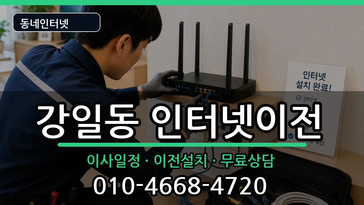 서울특별시강동구강일동 기업인터넷 서울특별시강동구강일동 기업인터넷 인터넷 설치 안내 이미지 2