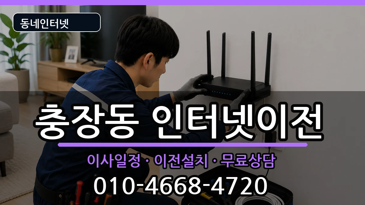 광주광역시동구충장동 인터넷이전 광주광역시동구충장동 인터넷이전 인터넷 설치 안내 이미지 1