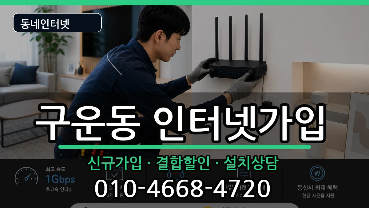 경기도수원시권선구구운동 인터넷가입 경기도수원시권선구구운동 인터넷가입 인터넷 설치 안내 이미지 2