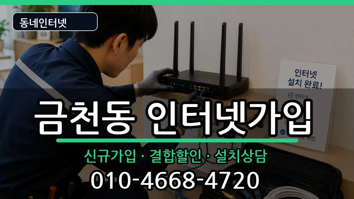 충청북도청주시상당구금천동  인터넷가입 정보형