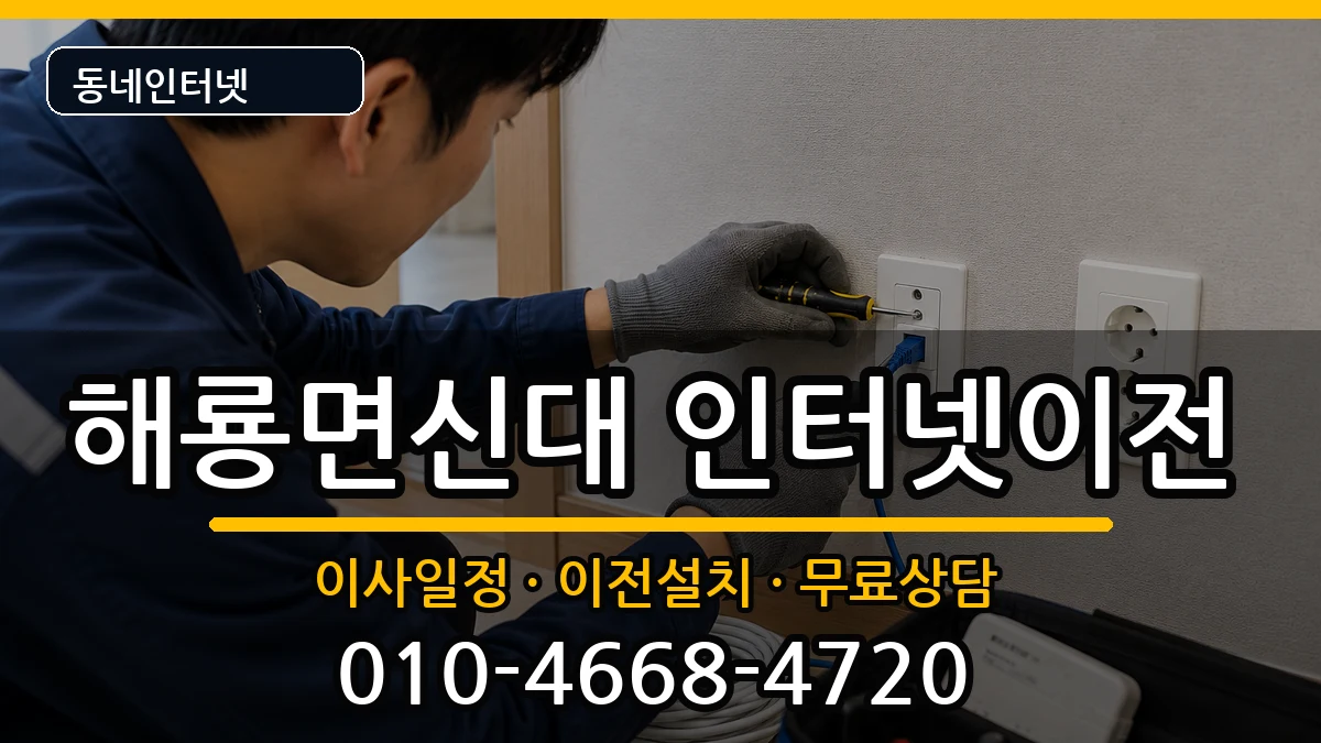 전라남도순천시해룡면신대 인터넷TV결합 전라남도순천시해룡면신대 인터넷TV결합 인터넷 설치 안내 이미지 1