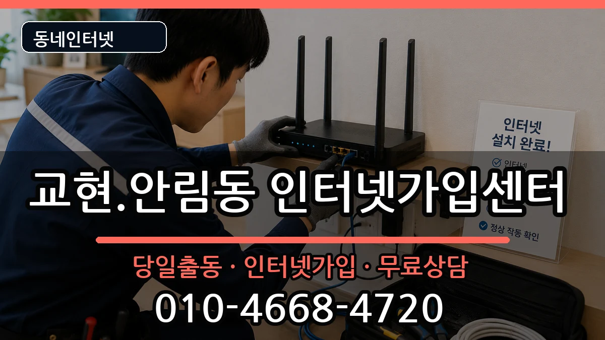 충청북도충주시교현.안림동  인터넷설치 정보형