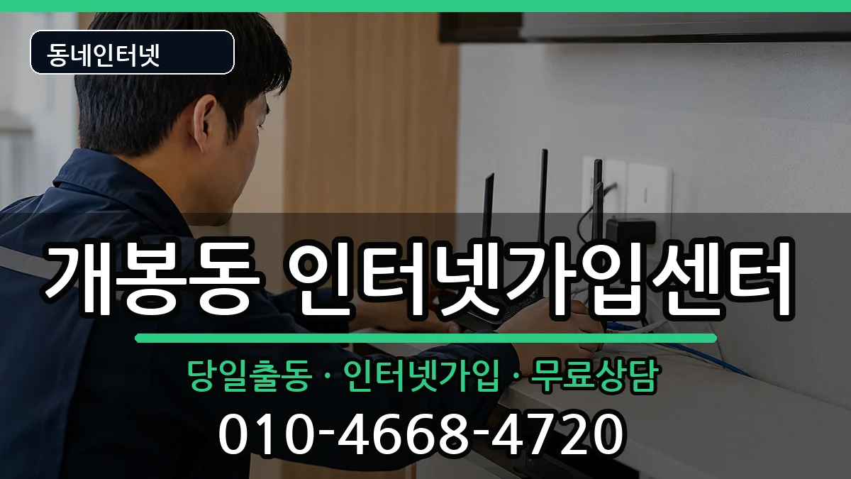 서울특별시구로구개봉동 인터넷설치 서울특별시구로구개봉동 인터넷설치 설치정보 처리 안내 이미지 2