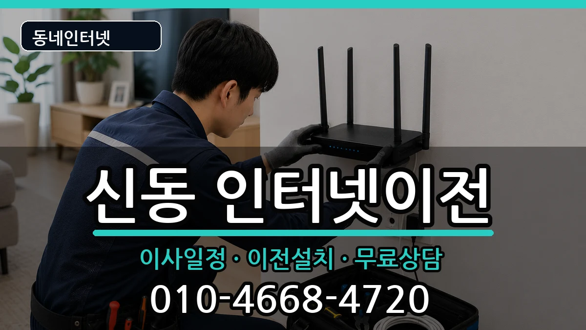 전북특별자치도익산시신동 인터넷이전 인터넷 설치 안내 이미지 1