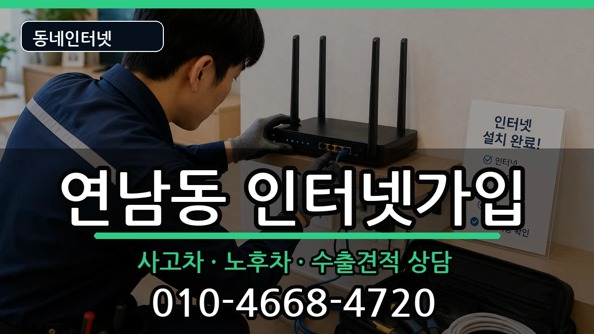 서울특별시마포구연남동 인터넷가입 서울특별시마포구연남동 인터넷가입 설치정보 처리 안내 이미지 3