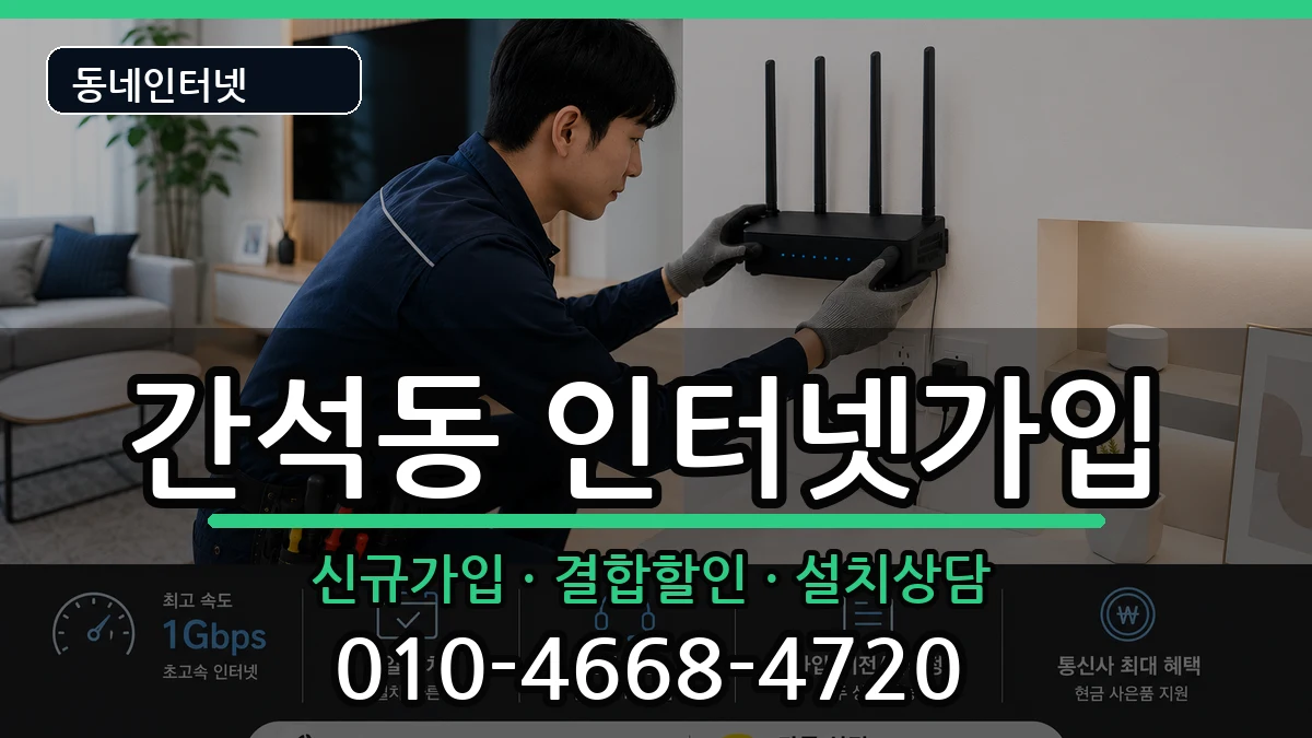인천광역시남동구간석동 인터넷가입 인천광역시남동구간석동 인터넷가입 인터넷 설치 안내 이미지 1